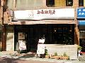 上島珈琲 自由が丘店 / ウエシマコーヒーへのアクセスマップ