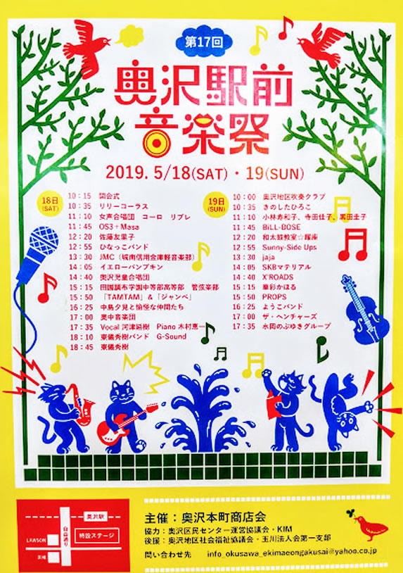 【奥沢駅前音楽祭2019】