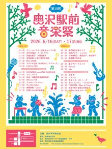 奥沢駅前音楽祭
