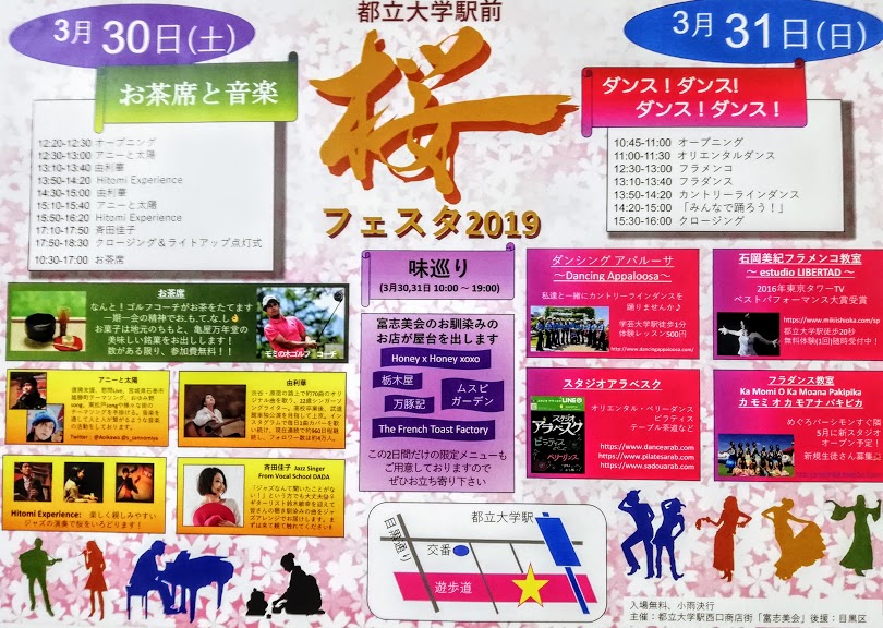 都立大学駅前【桜フェスタ2019】