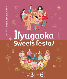 自由が丘SweetsFesta