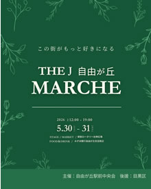THEJ 自由が丘MARCHE