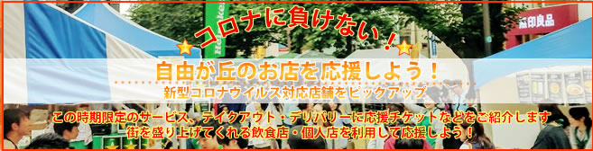 コロナに負けるな！新型コロナウイルス対応店舗をピックアップ！