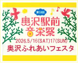 『奥沢駅前音楽祭』＆『奥沢ふれあいフェスタ』