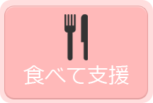 食べて支援