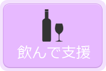 飲んで支援