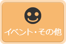 イベント・その他