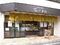 あけぼの菓子舗 奥沢店