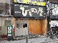 炭火個室居酒屋 都立大学のひもの屋 / ひものやへのアクセスマップ