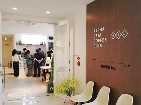 Alpha Beta Coffee Club 自由が丘駅前店 / アルファベータコーヒークラブ