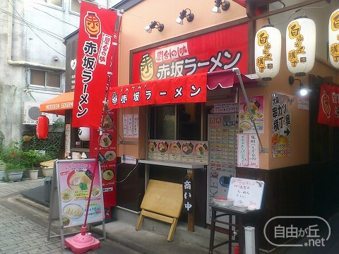 赤坂ラーメン 自由が丘店 / アカサカラーメン
