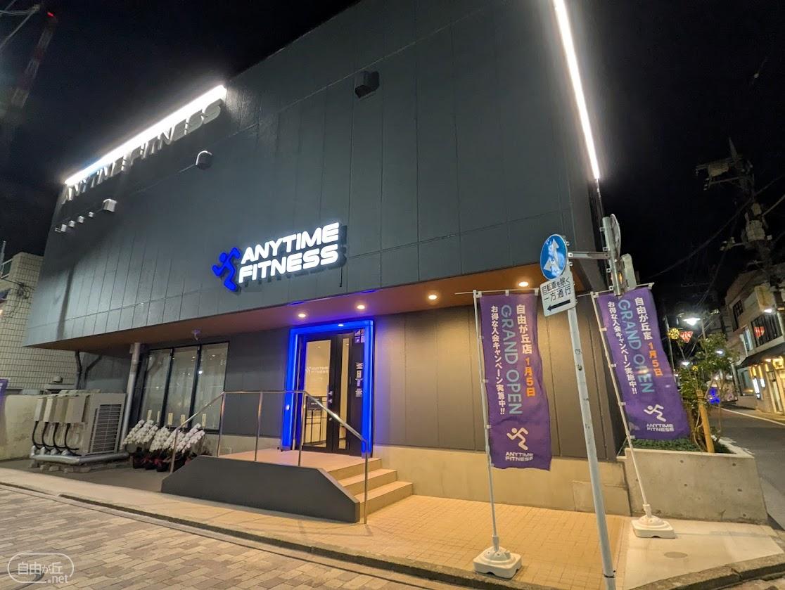 エニタイムフィットネス 自由が丘店