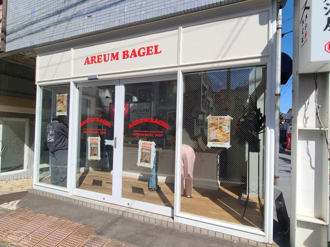 AREUM BAGEL 自由が丘店 / アルムベーグル 自由が丘店