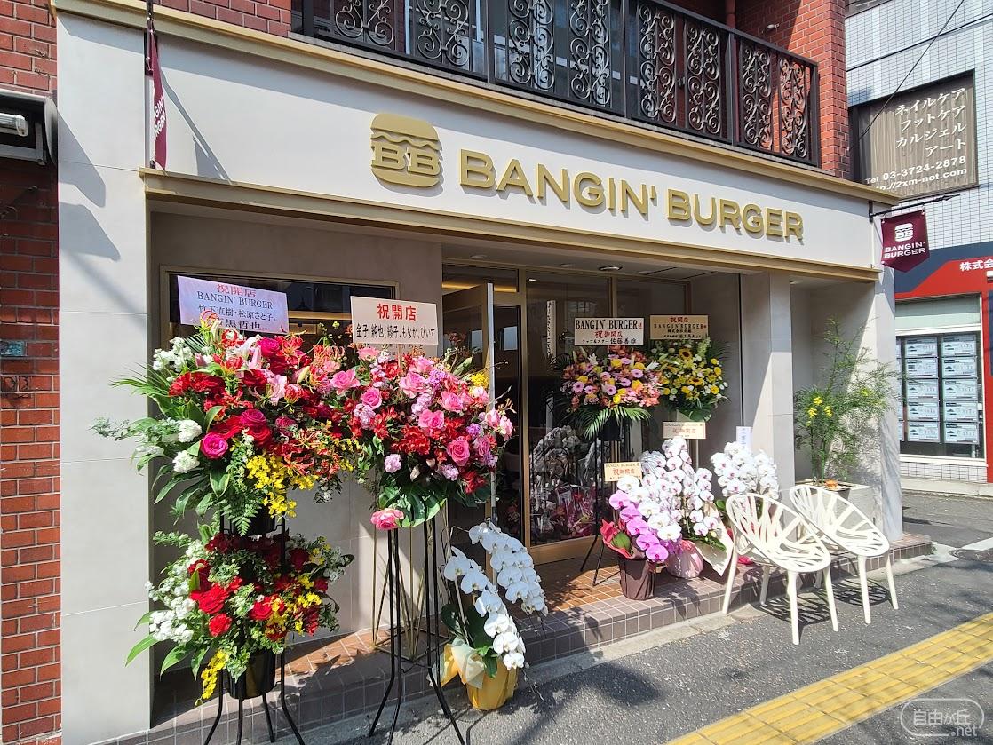 BANGIN' BURGER / バンギン・バーガー