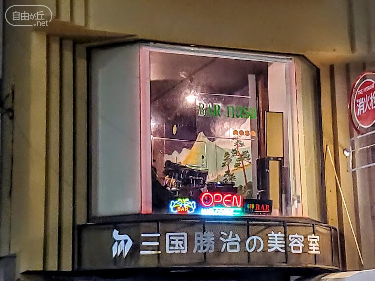 BAR nasa / バー ナーサ
