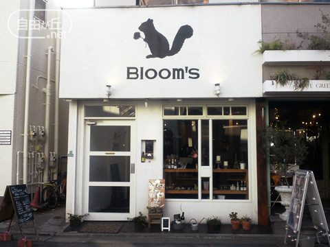 Bloom's 自由が丘本店 / ブルームス