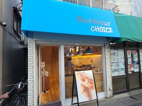 Bonher CHOICE 九品仏店 / ボヌール チョイス