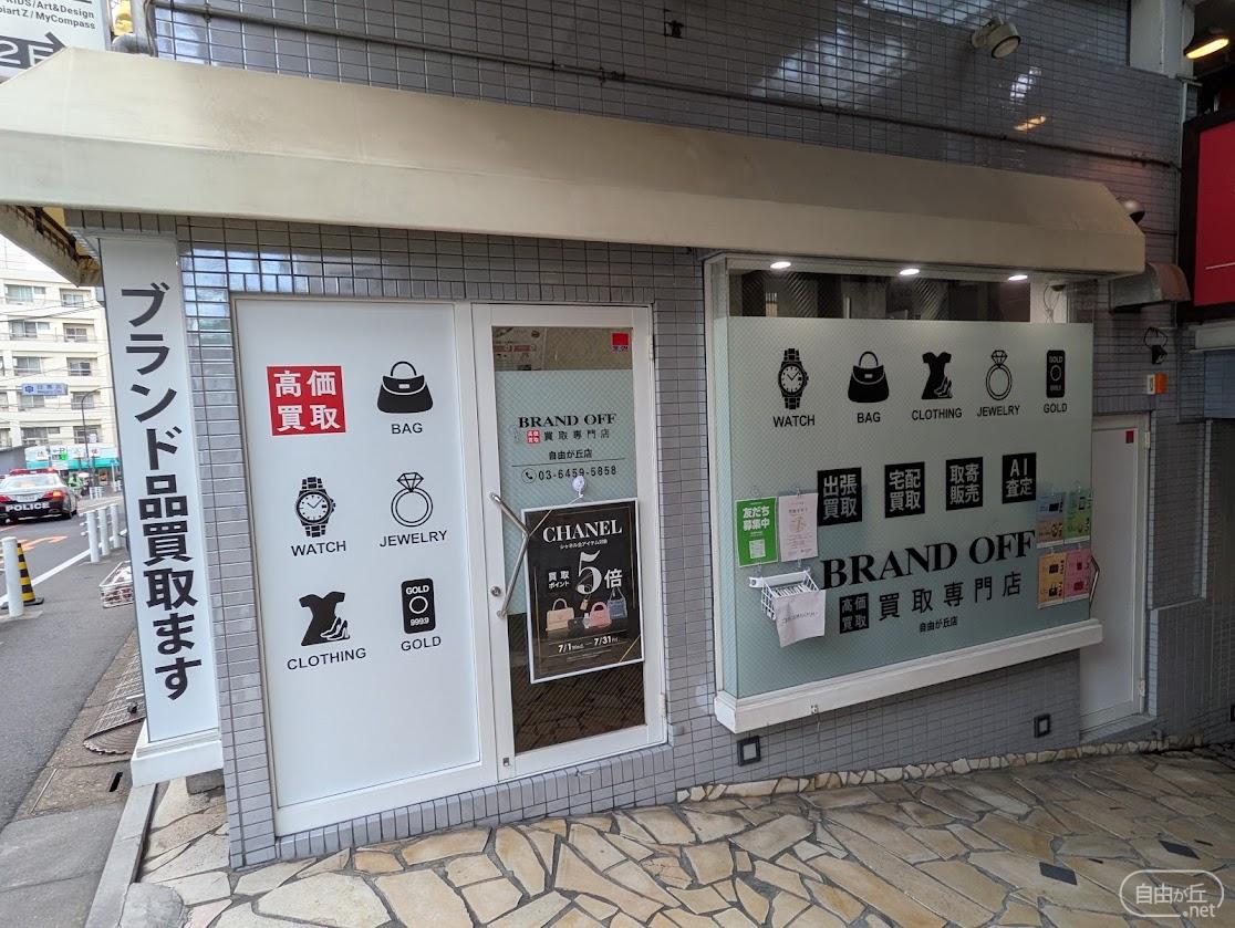 ブランド買取専門店 BRAND OFF 自由が丘店 / ブランドオフ