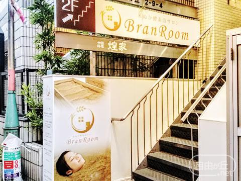 米ぬか酵素浴サロンBran Room 自由が丘店 / ブランルーム