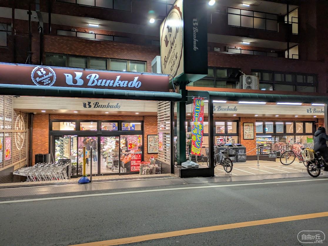 文化堂 緑が丘店 / ぶんかどう