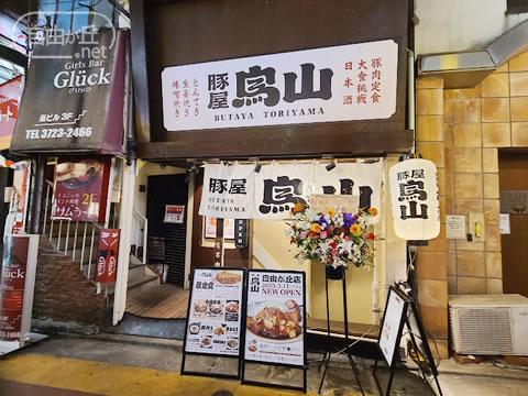 豚屋鳥山 自由が丘店 / ぶたやとりやま