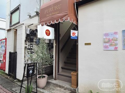 CAFE FURURU -Jiyugaoka- / カフェ フルル