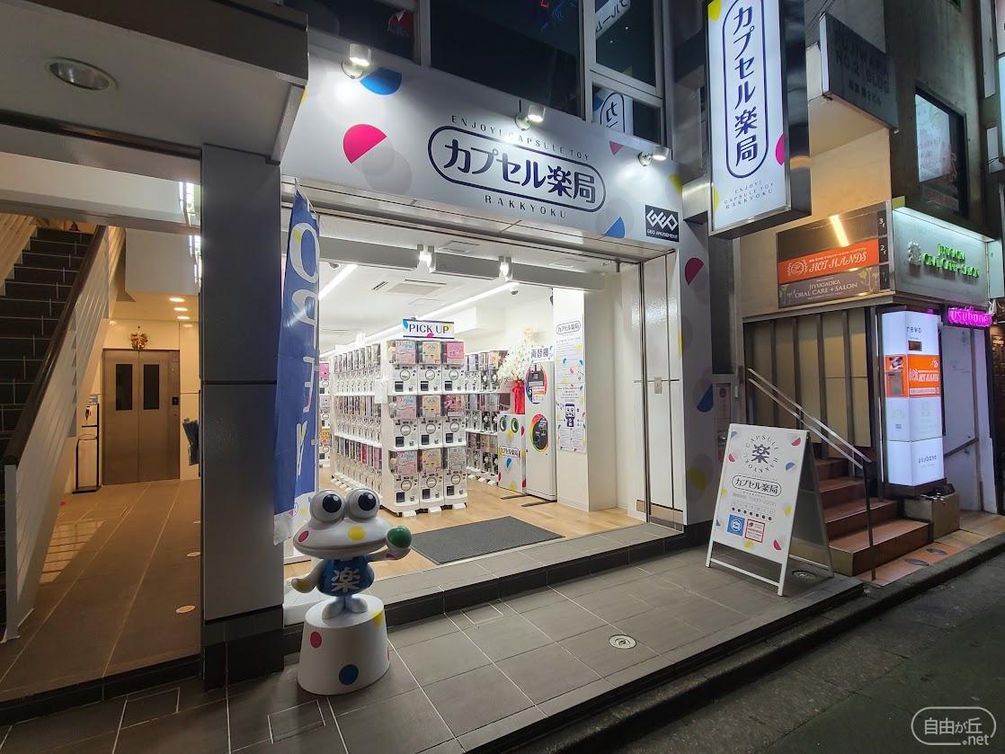 カプセル楽局 自由が丘店 / カプセルらっきょく
