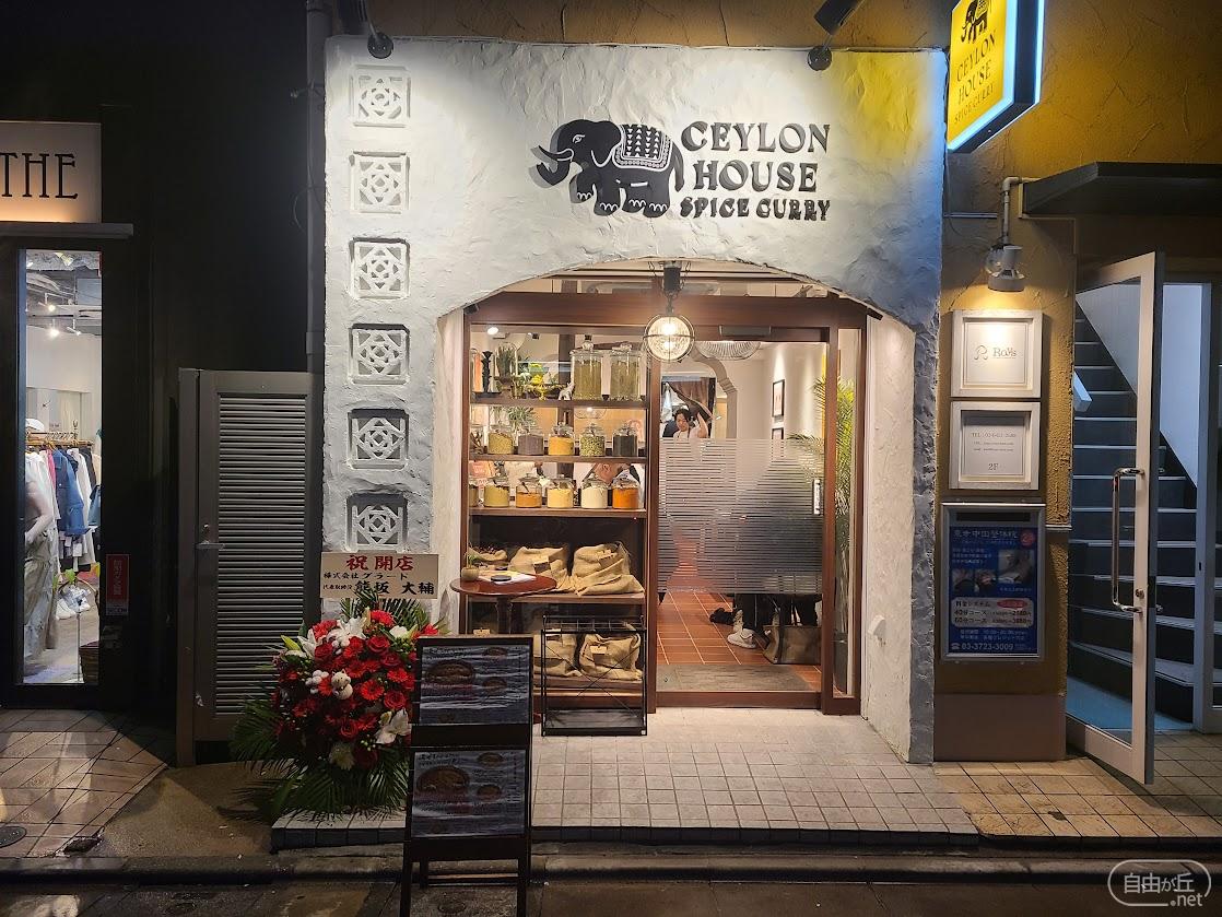 SPICE CURRY CEYLON HOUSE / セイロンハウス