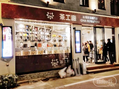 台湾茶葉専門店 茶工廠 自由が丘店 / チャコウジョウ