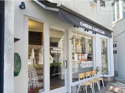 CHEESECAKE CLUB 自由が丘店 / チーズケーキクラブ