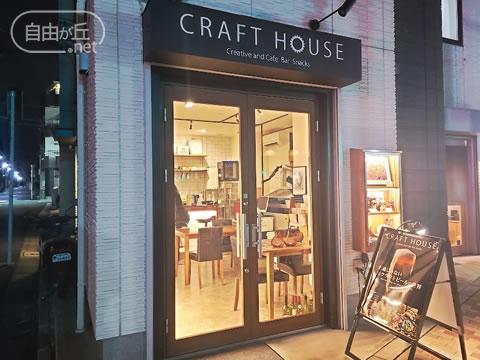 CRAFT HOUSE 奥沢店 / クラフトハウス