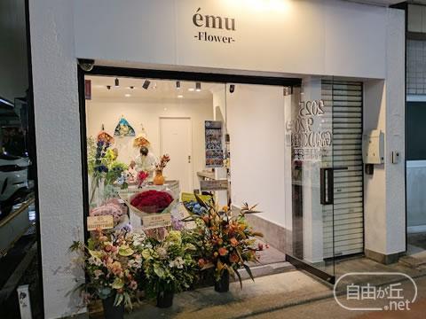ému Flower 自由が丘店 / エミュフラワー