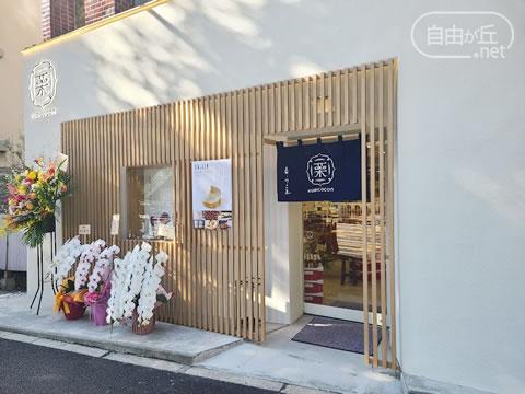 栗ここん 恵那川上屋 東京 / くりここん えなかわかみや