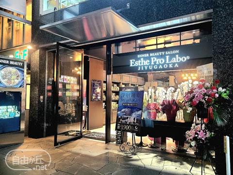 Esthe Pro Labo 自由が丘店 / エステプロ・ラボ