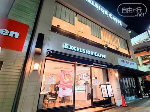 EXCELCIOL CAFFE 自由が丘駅前店 / エクセルシオールカフェ