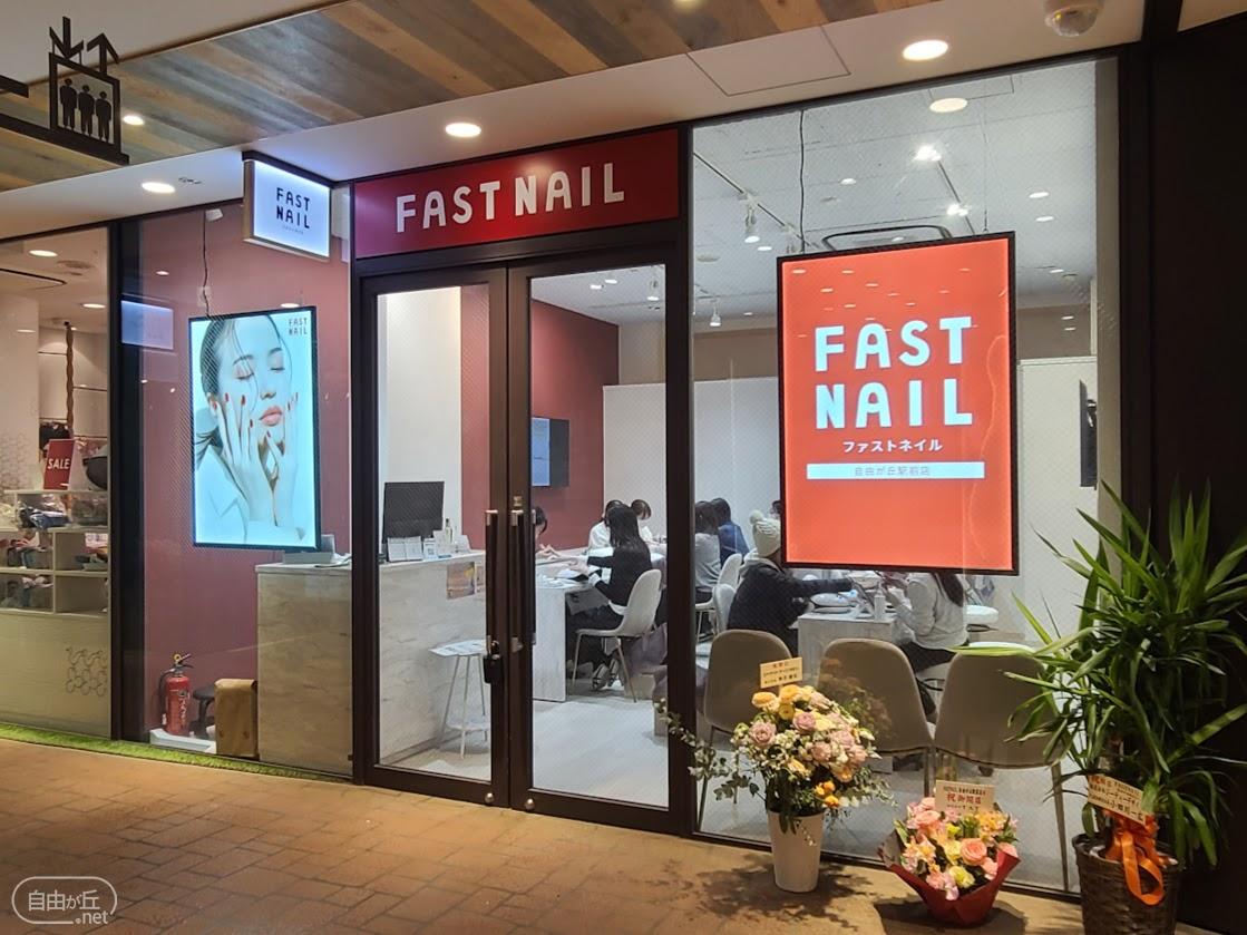 FASTNAIL 自由が丘駅前店 / ファストネイル