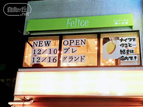 felice 緑ヶ丘店 / フェリーチェ