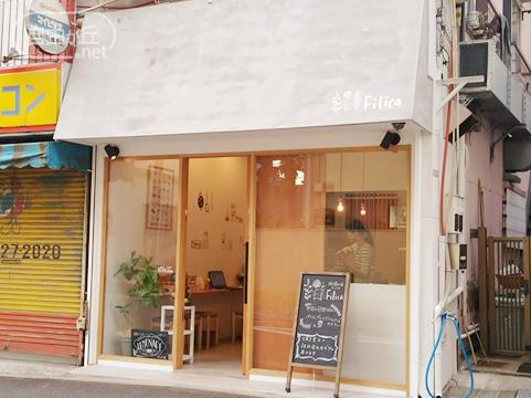 焼き菓子の店 Filica / ふぃりか