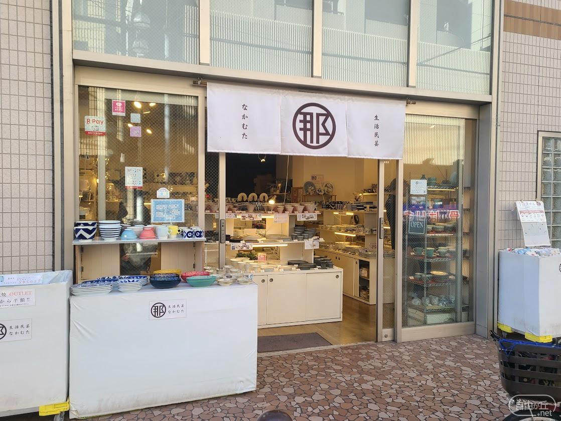 生活民芸 なかむた