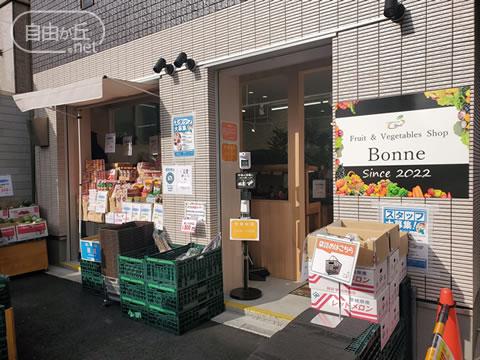 Fruit & Vegetables Shop Bonne 奥沢店 / フルーツ＆ベジタブルショップ ボンヌ