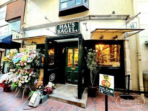 HAL'S BAGEL.自由が丘店 / ハルズベーグル