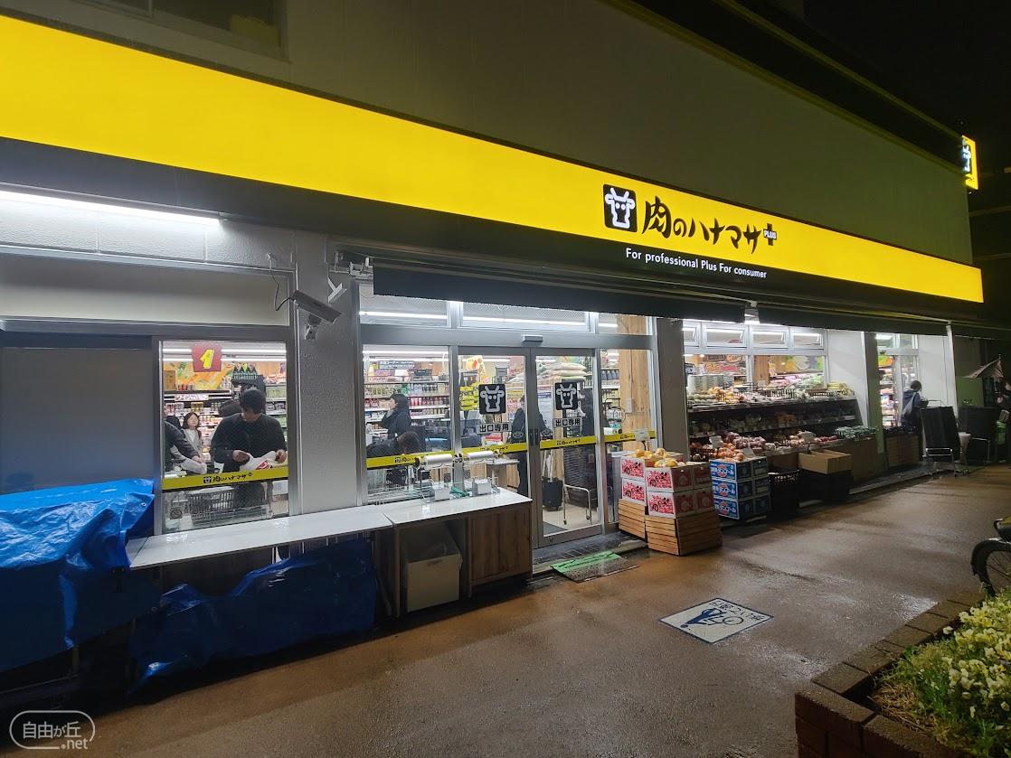 肉のハナマサPLUS 都立大店 / にくのハナマサ