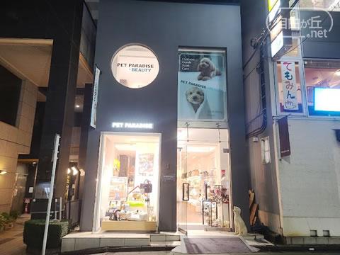 ペットパラダイス