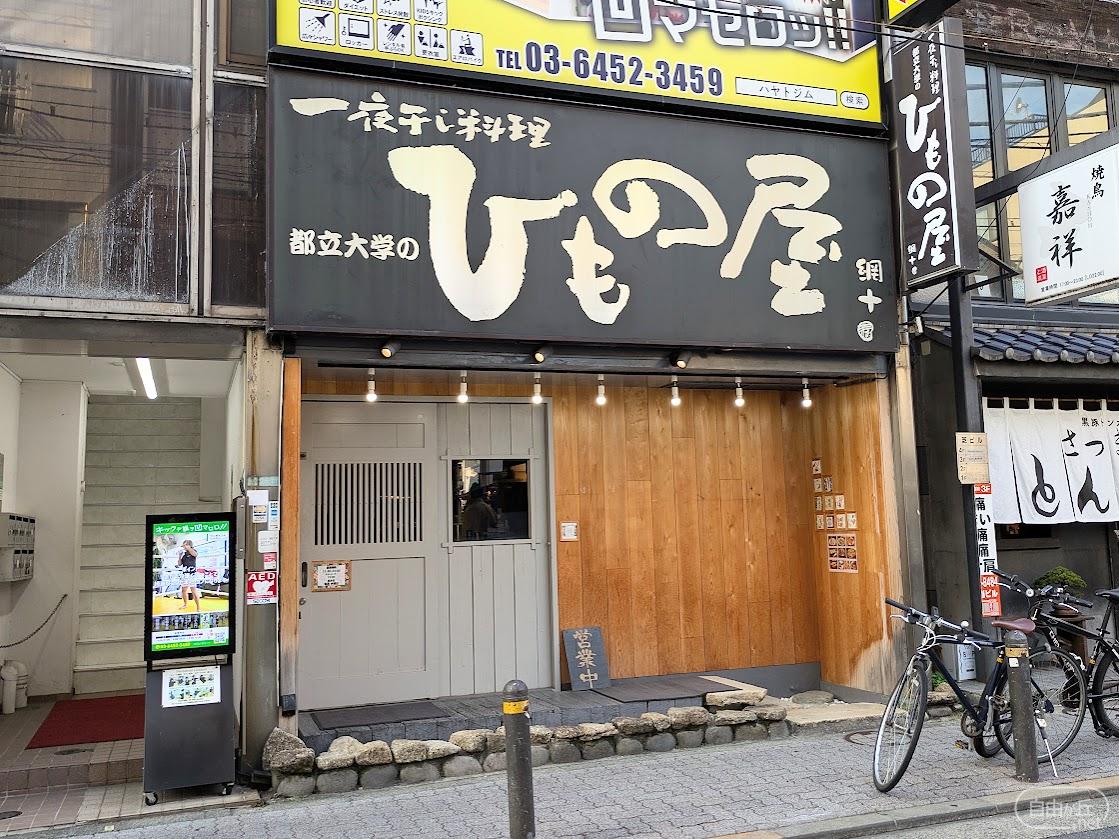 炭火個室居酒屋 都立大学のひもの屋 / ひものや