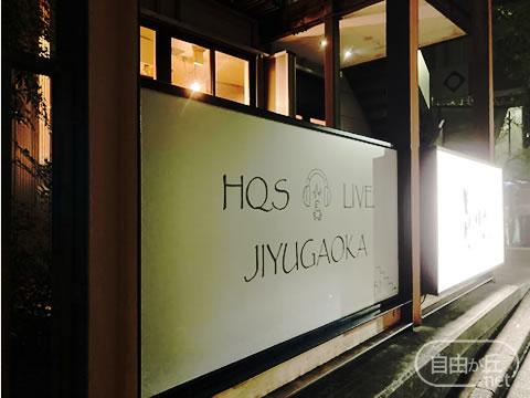 HQS LIVE JIYUGAOKA / ハイクオリティースタジオ ライブ自由が丘