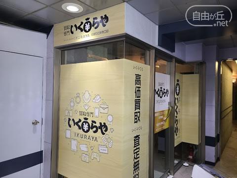 買取専門いくらや 自由が丘駅南口店 / いくらや