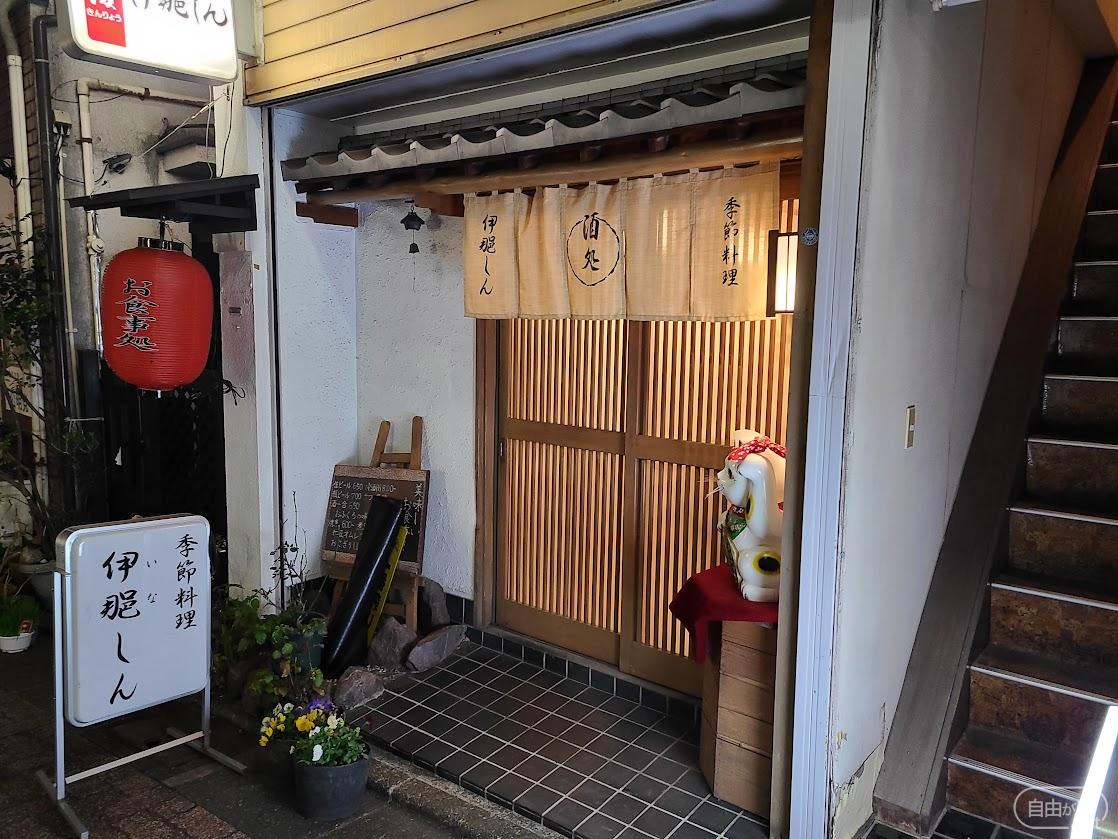 伊那しん / いなしん