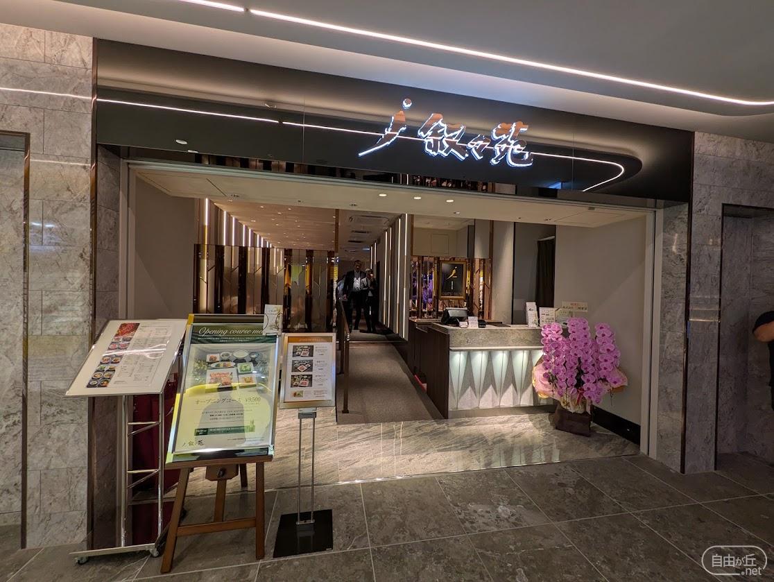 叙々苑 自由が丘駅前店 / じょじょえん