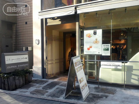 j.s. pancake cafe 自由が丘店 / ジェイエスパンケーキカフェ