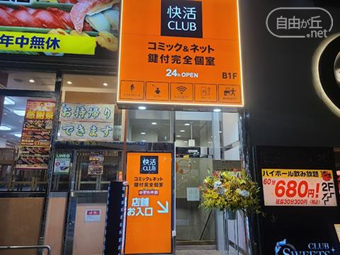 快活CLUB 自由が丘北口店 / カイカツクラブ